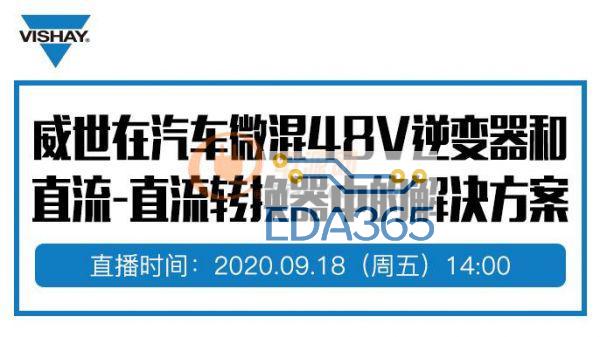 如何完美设计微混48v逆变器和直流-直流转换器中的kok官方体育app下载的解决方案，威世帮你出谋划策？